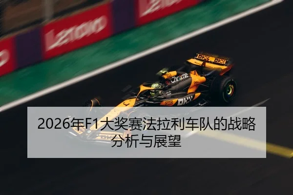 2026年F1大奖赛法拉利车队的战略分析与展望