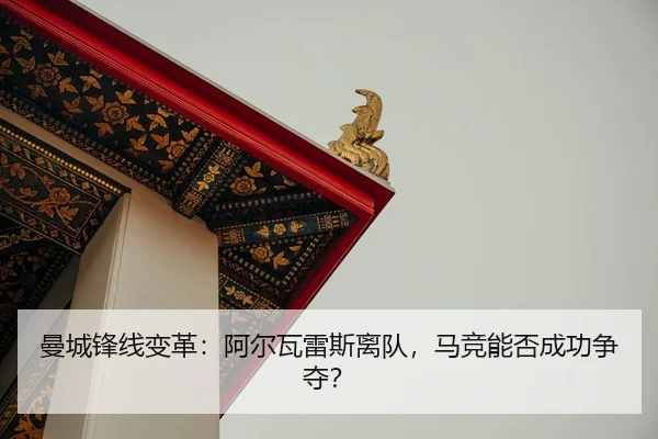 man-cheng-feng-xian-bian-ge-a-er-wa-lei-si-li-dui-ma-jing-neng-fou-cheng-gong-zheng-duo-2-966.jpg