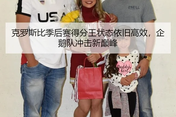 克罗斯比季后赛得分王状态依旧高效，企鹅队冲击新巅峰