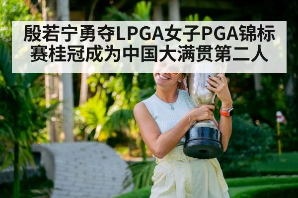 Yin Ruoning LPGA champion