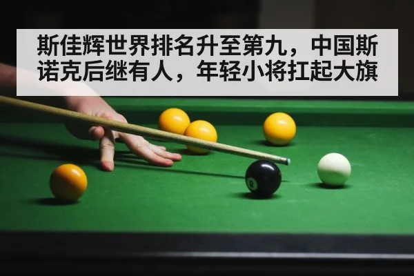 斯佳辉世界排名升至第九,中国斯诺克后继有人,年轻小将扛起大旗