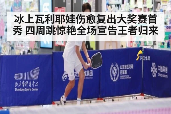 冰上瓦利耶娃伤愈复出大奖赛首秀 四周跳惊艳全场宣告王者归来